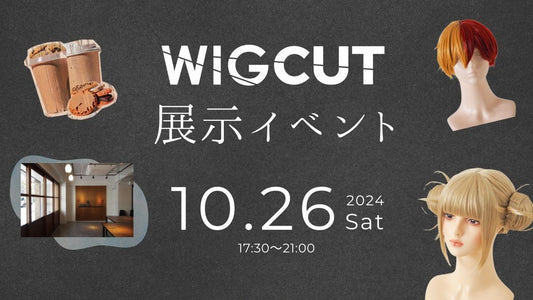 【10.26】ウィッグを実際に見られるイベントのお知らせ